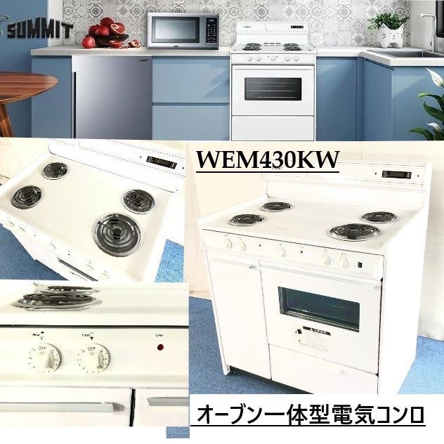 米軍放 オーブン一体型電気コンロ 電気オーブンレンジ SUMMIT WEM430KW キッチン