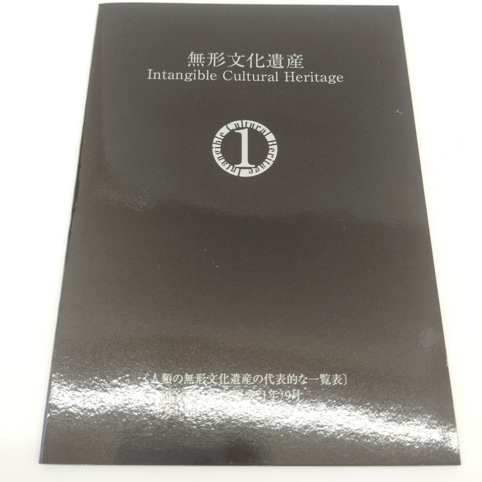特年平成22年 2010 無形文化遺産貨幣セット - メルカリ