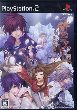 緋色の欠片 ～あの空の下で～ PS2 Amazon.co.jp: 緋色の欠片 ~あの空の下で~(通常版) : ゲーム