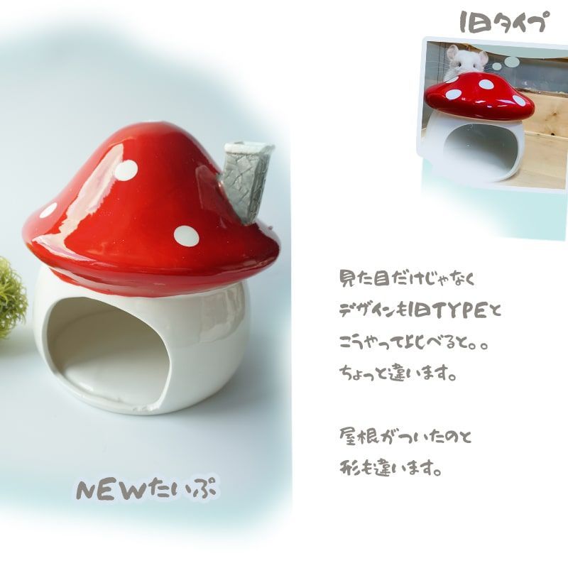 廃盤品❗️小動物用 きのこシェルター きのこ型ハウス きのこハウス