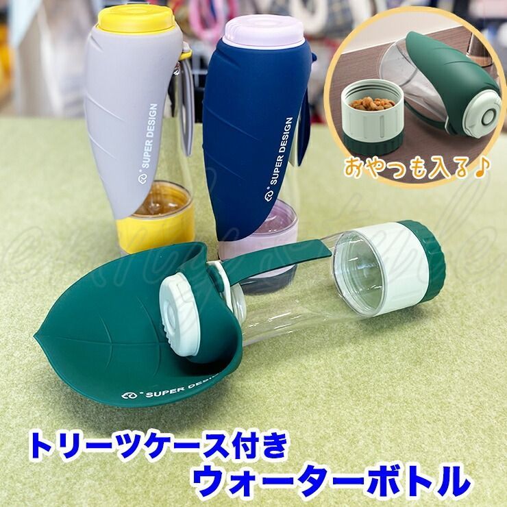 トリーツケース付きウォーターボトル 携帯用ボトル ウォーターボトル 給水ボトル ペット 犬 猫 水入れ 水飲み お散歩用 携帯給水器 携帯用水飲み エミリースタイル emilystyle 60B es