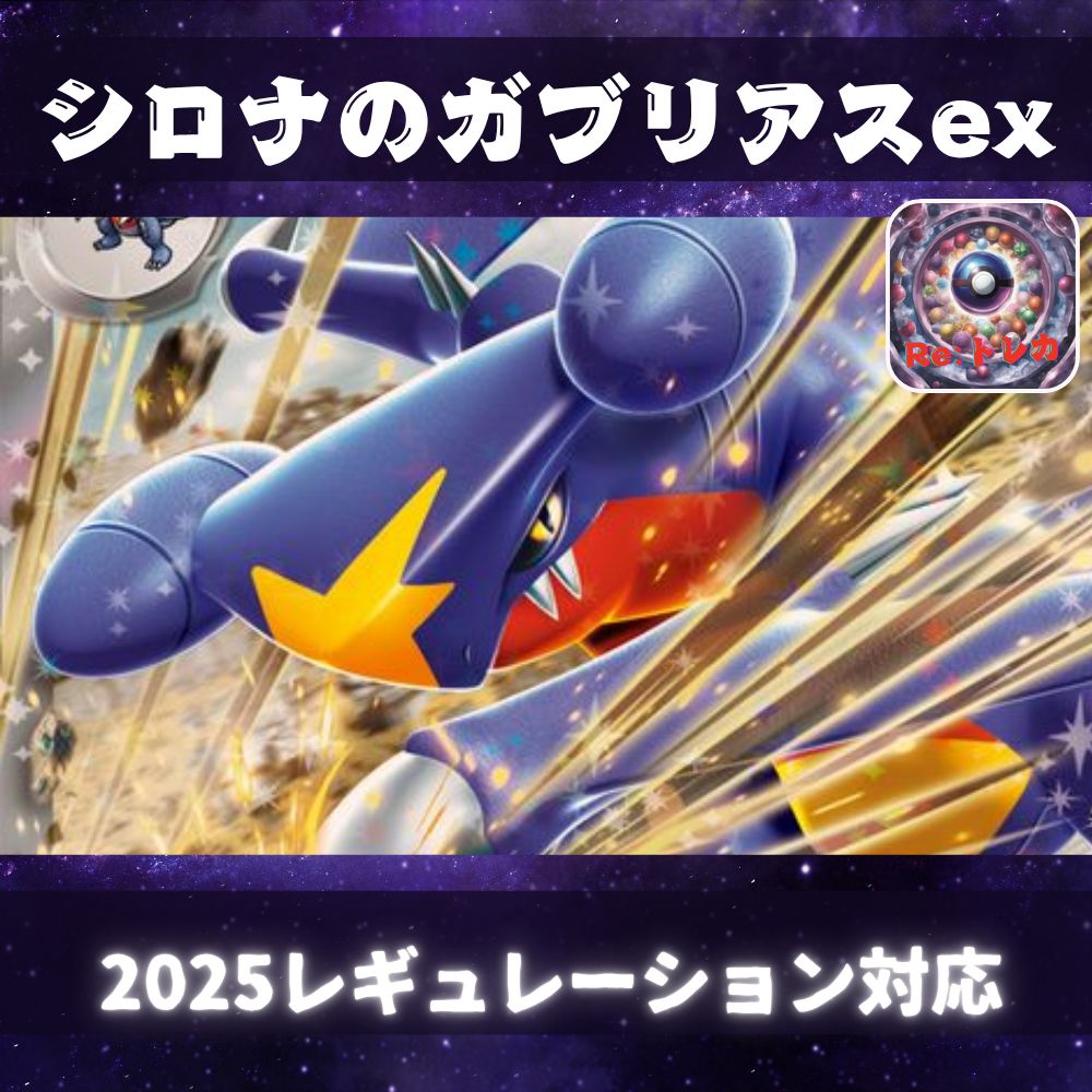 シロナのガブリアスデッキ ☆本格構築☆シロナのガブリアスexデッキ【構築済みデッキ