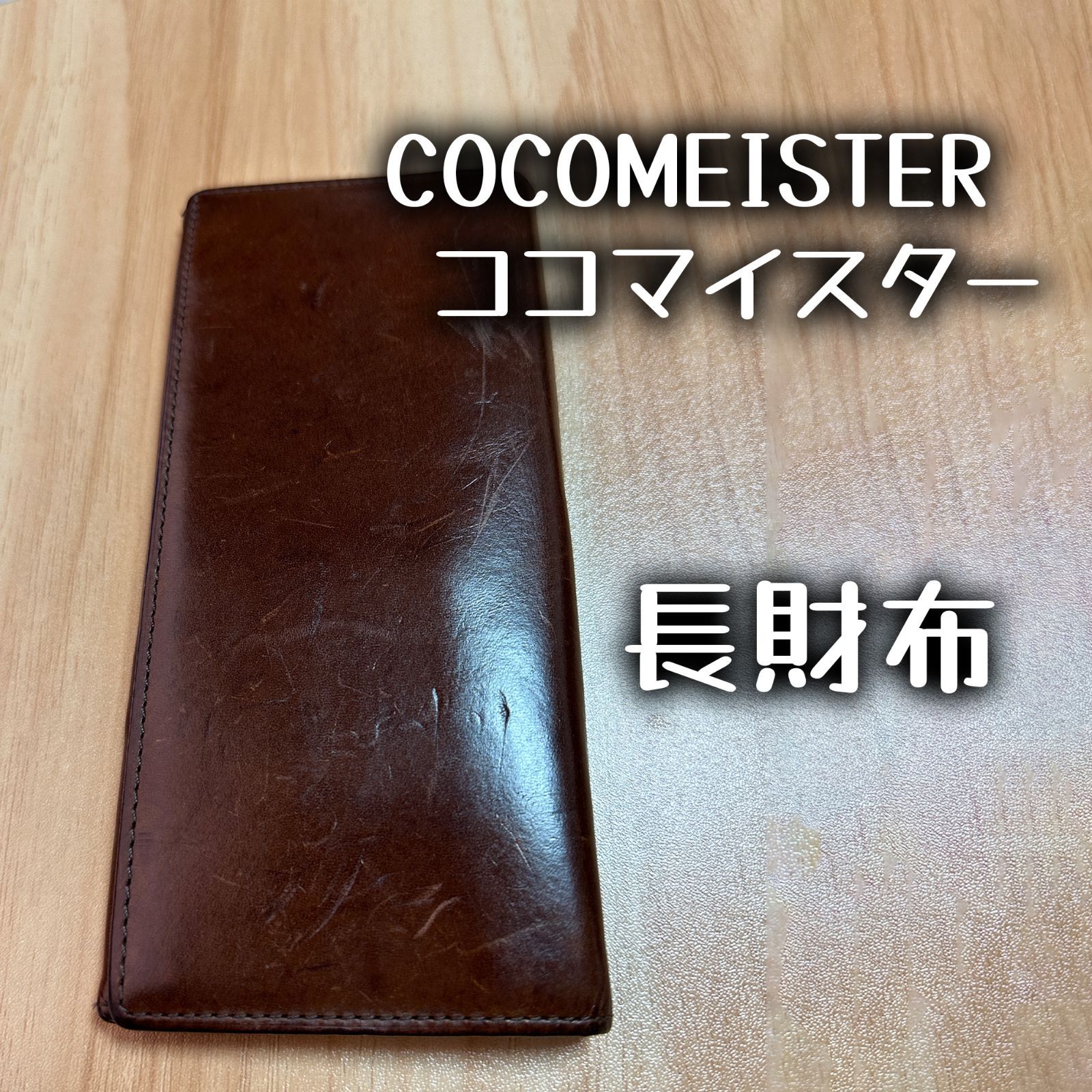 COCOMEISTER ココマイスター長財布 ラウンドジップ長財布（レザー） | ココマイスター公式サイト