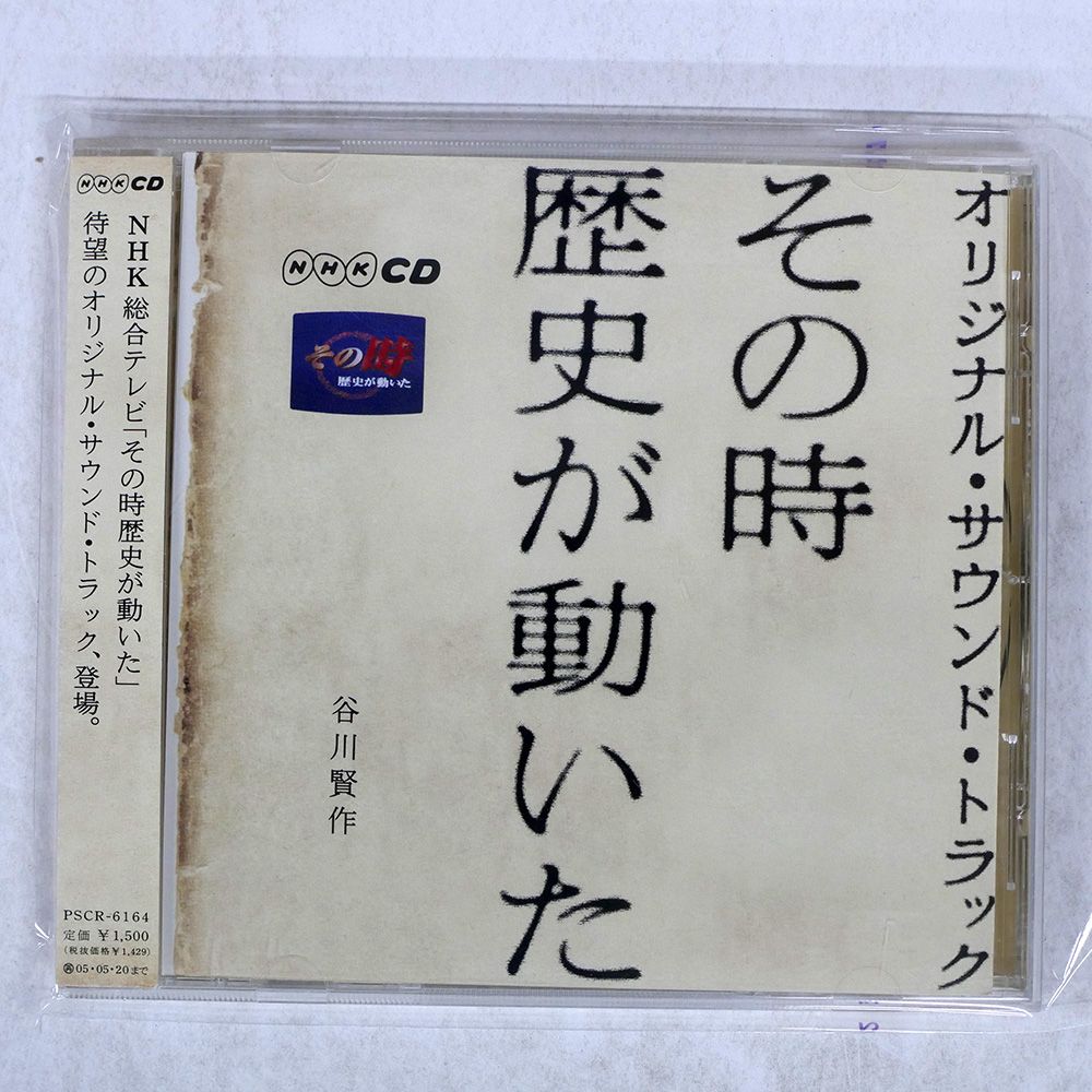 谷川賢作/その時歴史が動いた オリジナル・サウンドトラック
