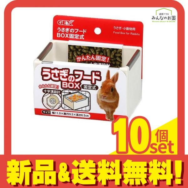 GEX うさぎのフードBOX 固定式 1個入 10個セット