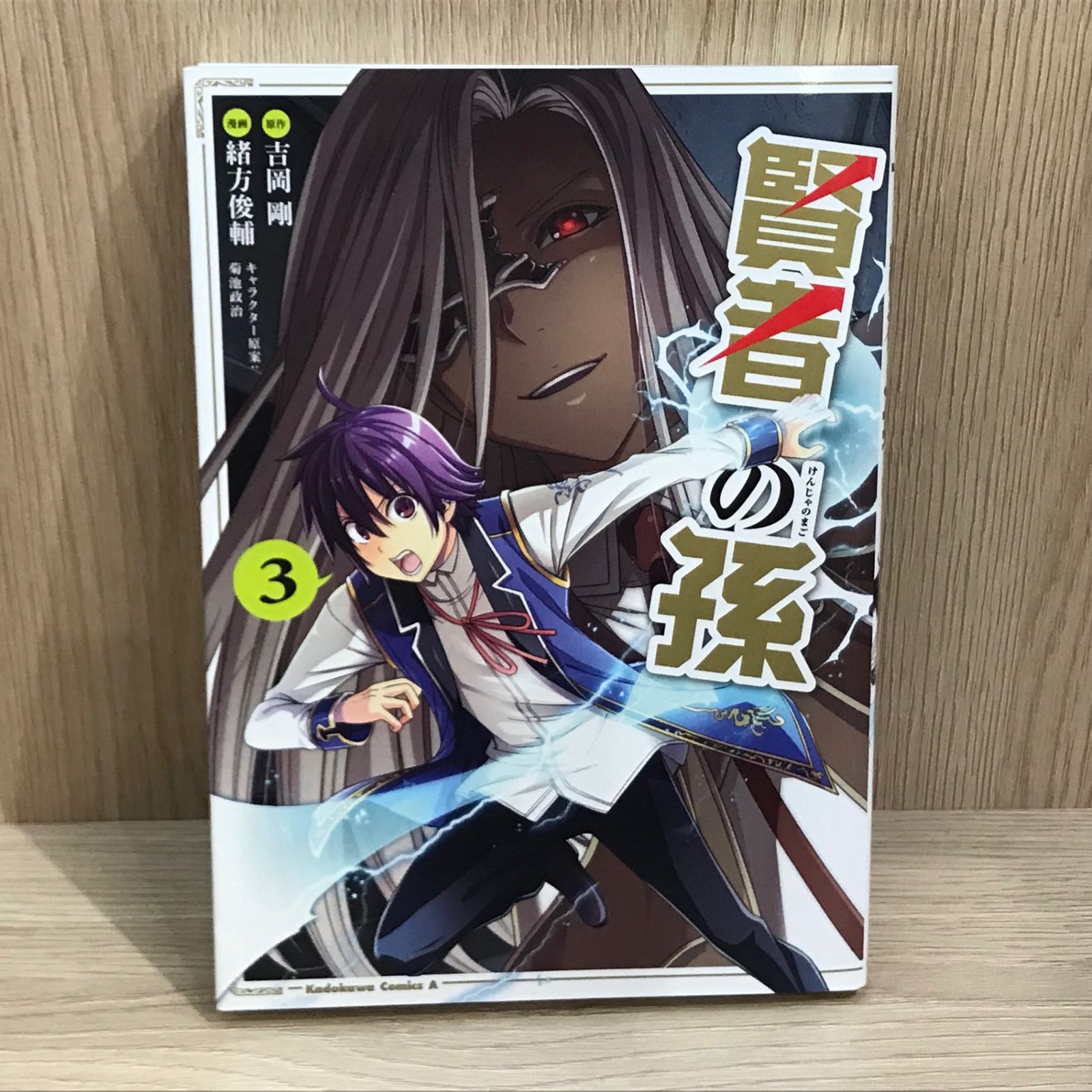 【コミック】賢者の孫　1～25巻＋関連本14冊　吉岡剛 緒方俊輔　◆全巻 コミック】賢者の孫 1～25巻＋関連本14冊 吉岡剛 緒方俊輔
