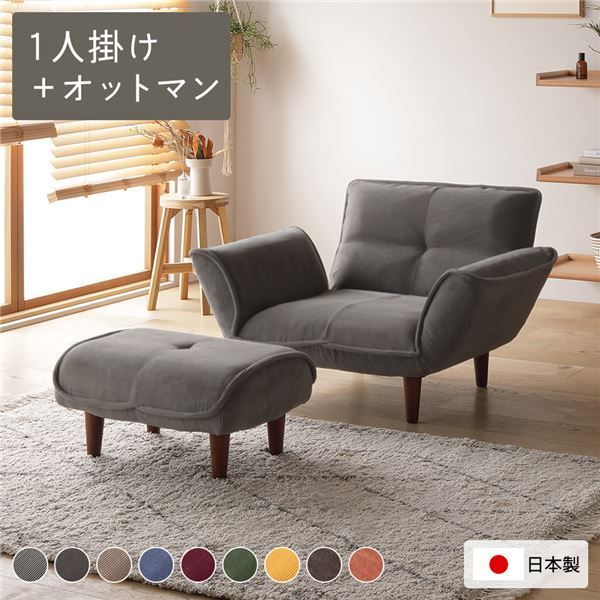リクライニングソファー|ローソファー 1人掛け オットマン付き コーデュロイ生地 ライトグレー 脚部 ブラウン リクライニング 脚部取り付け 日本製 リビング 代引不可