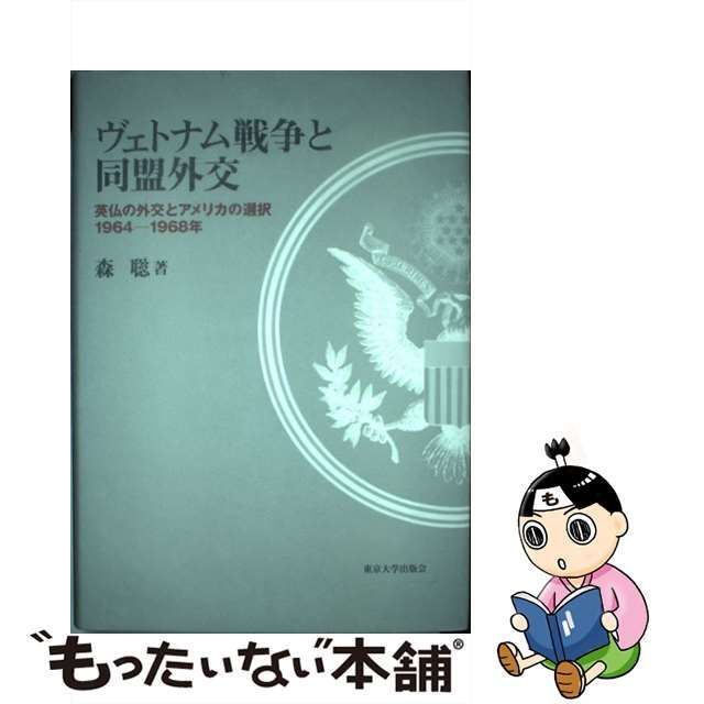 ヴェトナム戦争と同盟外交 英仏の外交とアメリカの選択/東京大学出版会/森聡