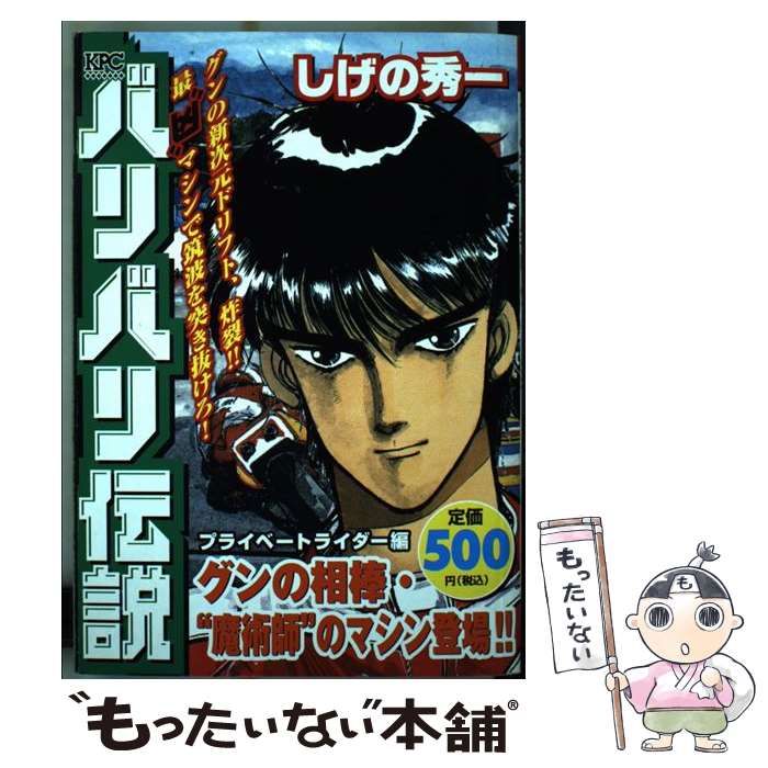 中古】 バリバリ伝説 プライベートライダー編 グンの / しげの 秀一