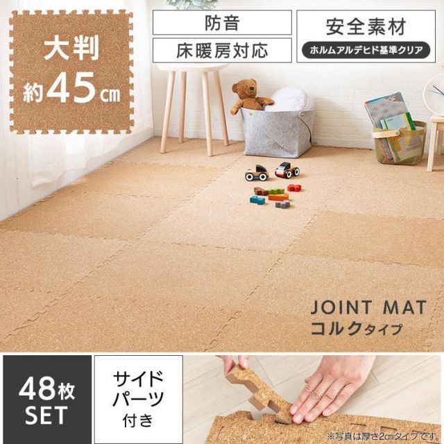 公式 ジョイントマット 6畳 43.5cm 48枚 コルクマット 防音 サイドパーツ付き プレイマット タイルカーペット フロアマット ペット 子供 ラグ COJTM-4508