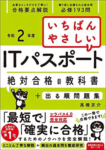 令和2年度】 いちばんやさしいITパスポート 絶対合格の教科書+出る順