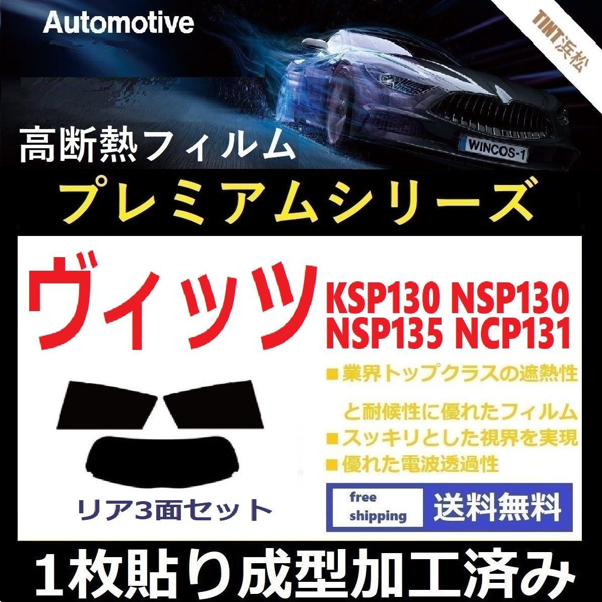 カーフィルム カット済み リアセット ヴィッツ KSP130 NSP130 NSP135 NCP131 【１枚貼り成型加工済みフィルム】WINCOS プレミアムシリーズ ドライ成型