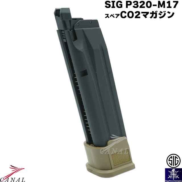 SIGSAUER製　実物純正P320/M17/M18用CBマガジン　未使用品 SIG Sauer P320 M17 M18 VFC | anonn