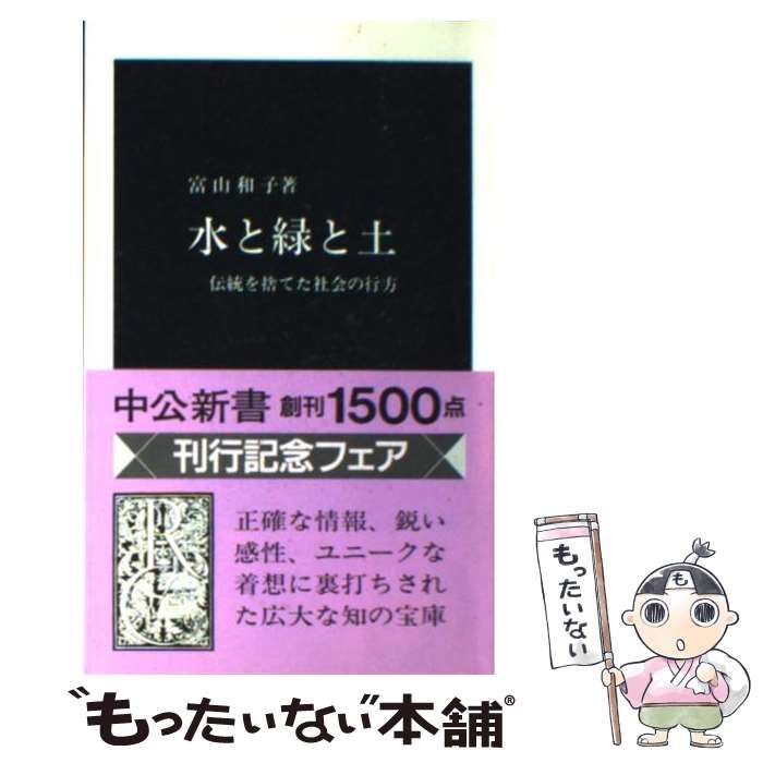 中古】 水と緑と土 伝統を捨てた社会の行方 （中公新書） / 富山 和子