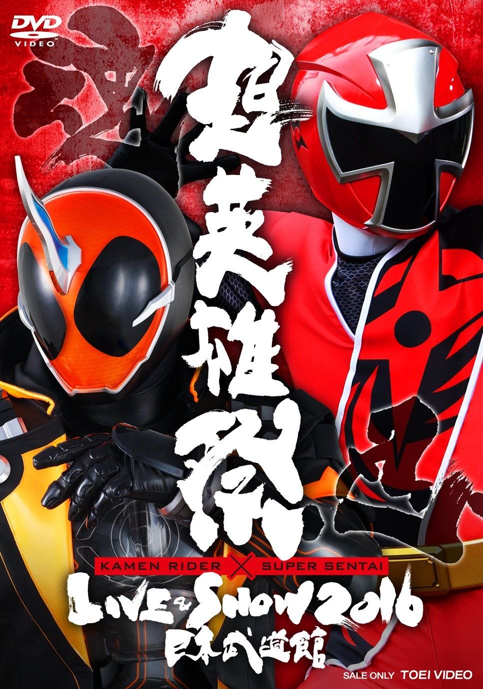 超英雄祭 KAMEN RIDER×SUPER SENTAI LIVE