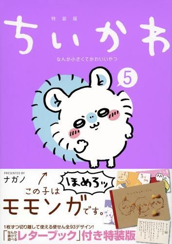 [新品]ちいかわ なんか小さくてかわいいやつ(5) なんか書けて遊べるレターブック付き特装版