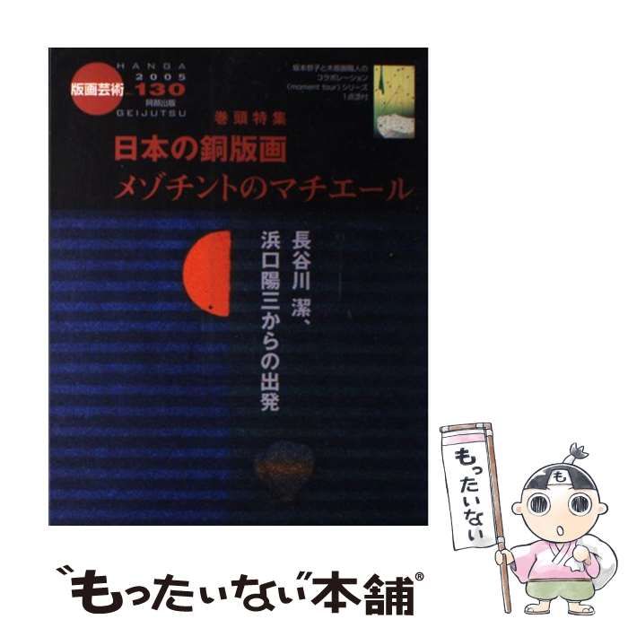 中古】 版画芸術 130 特集日本の銅版画メゾチントのマチエール  