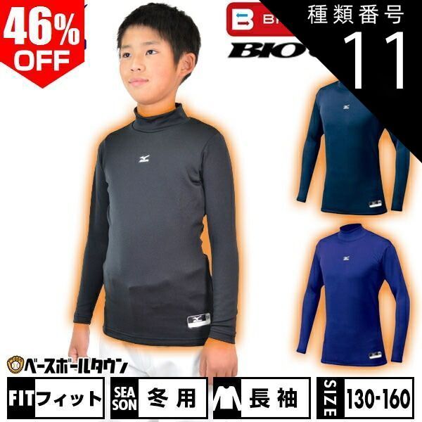 【新品未使用】種類11:(16)パステルネイビー/150 ブレスサーモ 野球 アンダーシャツ ジュニア用 冬用 長袖 ハイネック フィット ミズノ バイオギア 発熱 12JA6C53 野球ウェア アウトレット セール