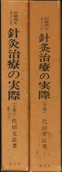 代田文誌 | - 治験例を主 上下巻 治験例を主とした 針灸治療の実際