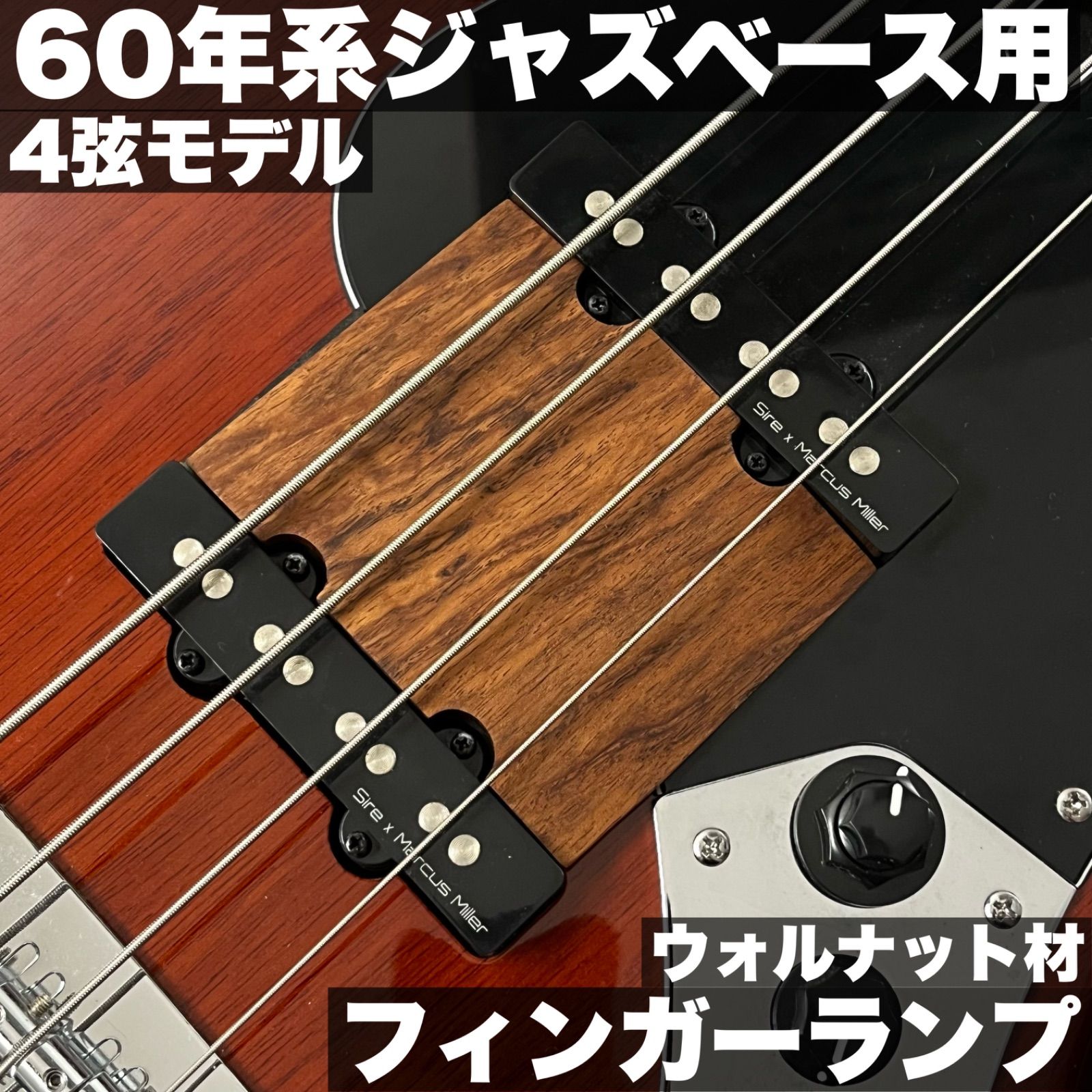 高さ調整 なフィンガーランプ | Fender系 60’s Jazz Bass _ ウォルナット材 サテンオイル仕上げ うさみみ工房