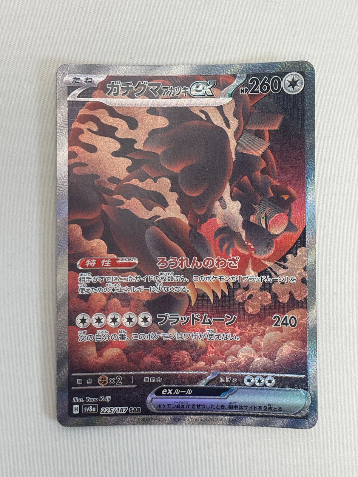 ガチグマアカツキex SAR SV8a テラスタルフェスex 8枚まとめ売り！ ポケモンカード□ ガチグマアカツキex SAR SV8a テラスタル