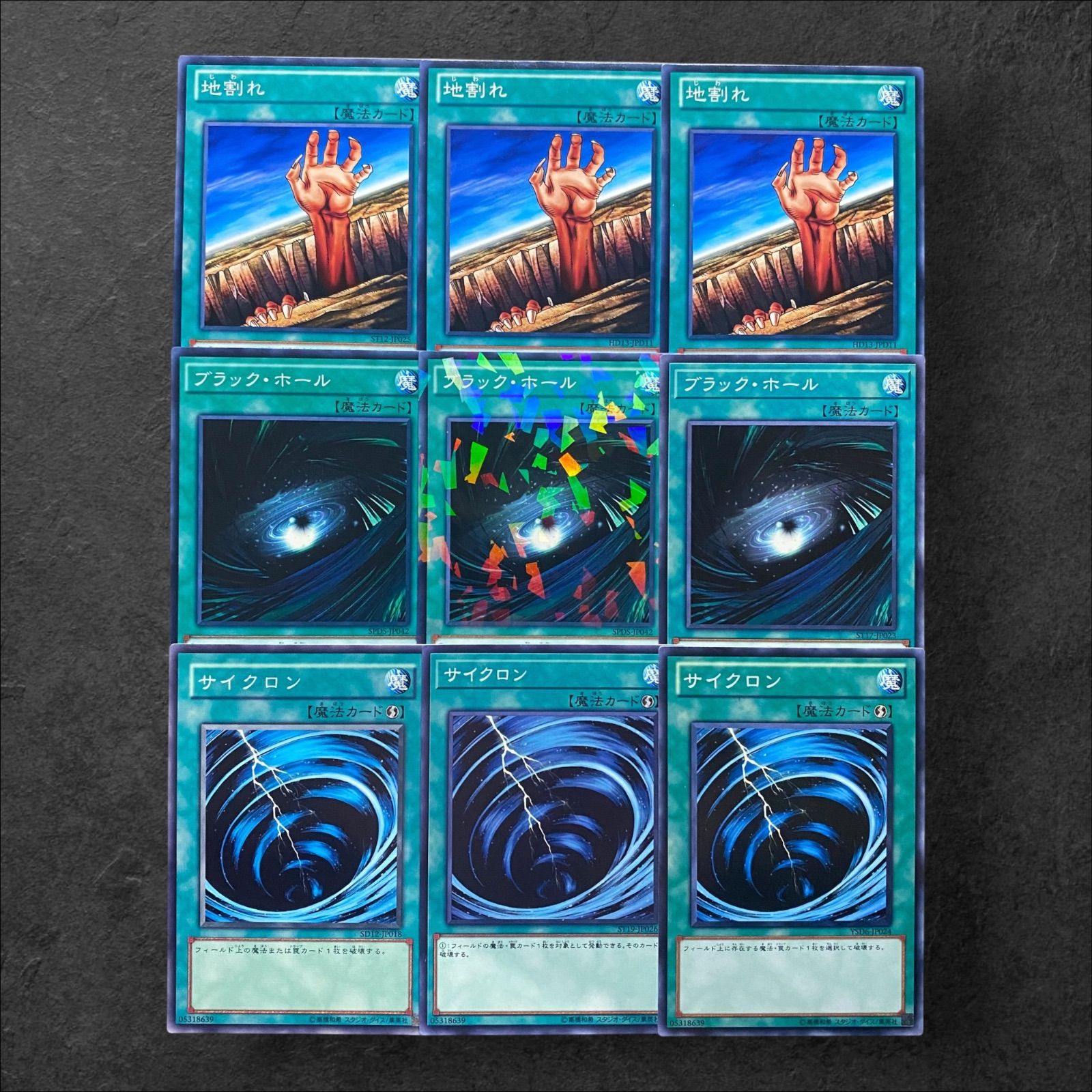 7249【遊戯王】地割れ（3枚）ブラック・ホール（3枚）サイクロン（3枚 