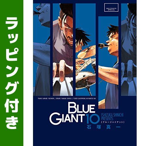 BLUE GIANT (10) (ビッグコミックススペシャル) : BLUE GIANT ブルー