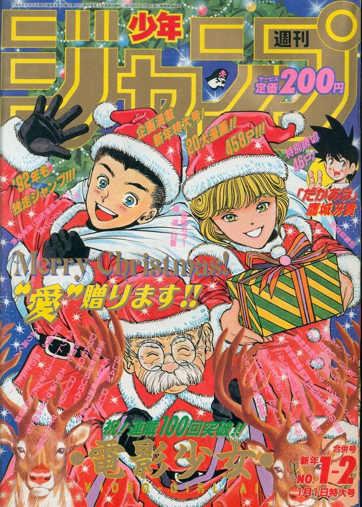 集英社 1992年(平成4年)の漫画雑誌 週刊少年ジャンプ 1992年