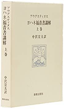ヨハネ福音書講解 上中下 3巻揃い 著:榊原康夫 - ZION BOOKSTORE