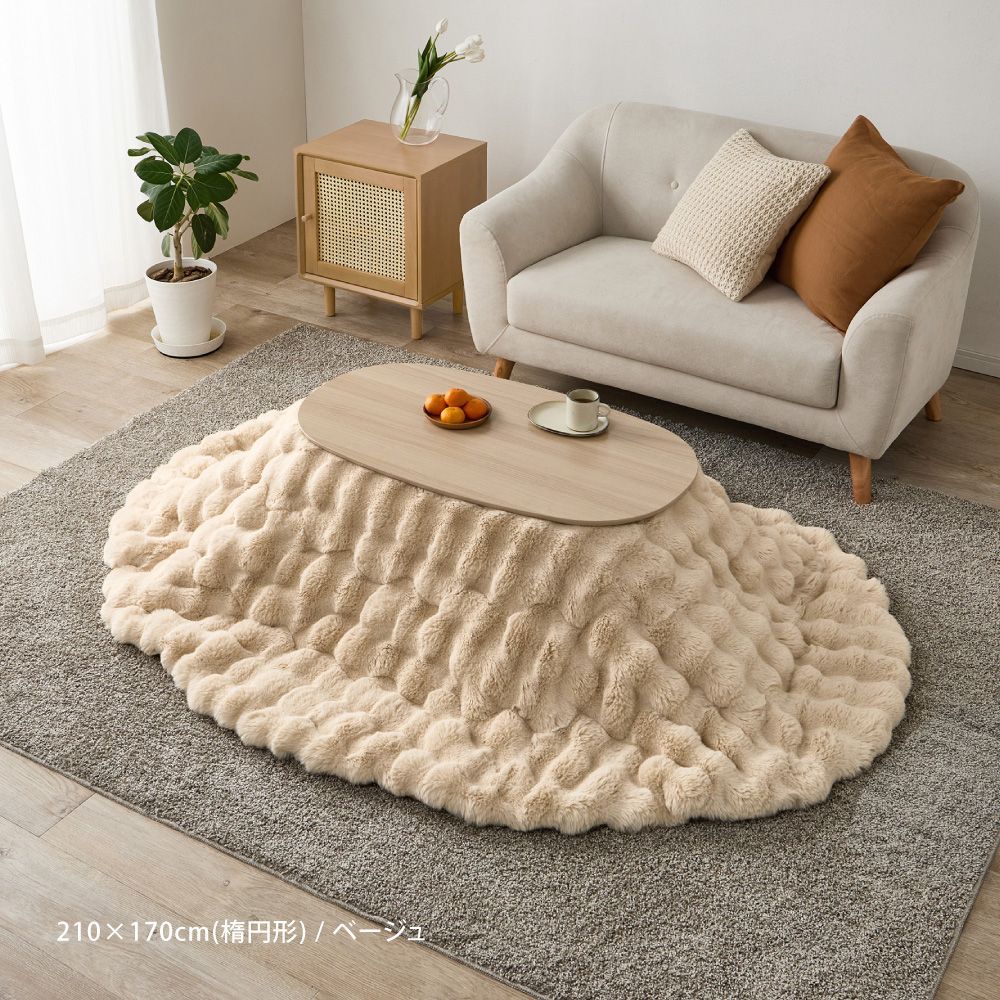210×170cm ポコポコラビットファー こたつ布団 ルナ 楕円形 8602 WWW_NOITHATQUANGTHANH_NET