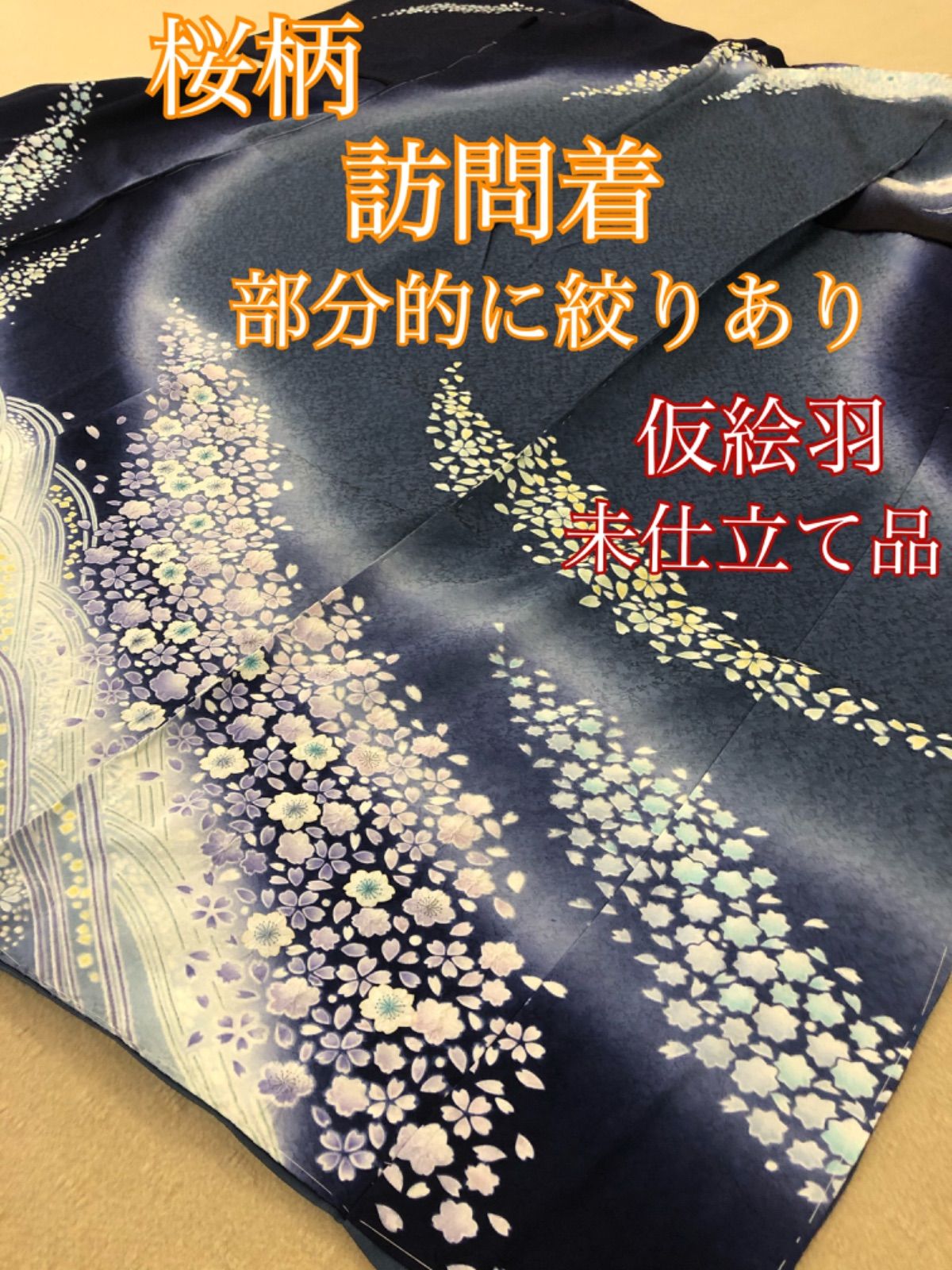 本疋田絞り 総絞り 未仕立て品 仮絵羽 松文様 正絹 黒地訪問着です