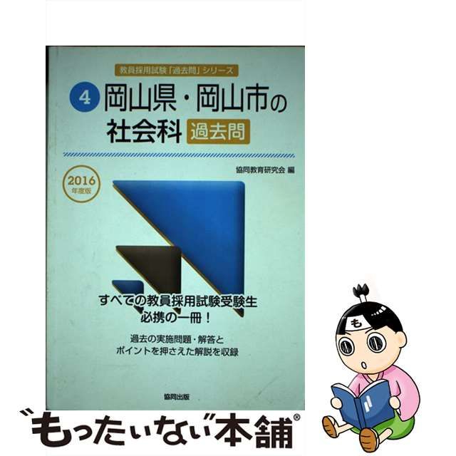 2025 岡山県・岡山市の社会科過去問[本 雑誌] (教員採用試験「過去問 ...