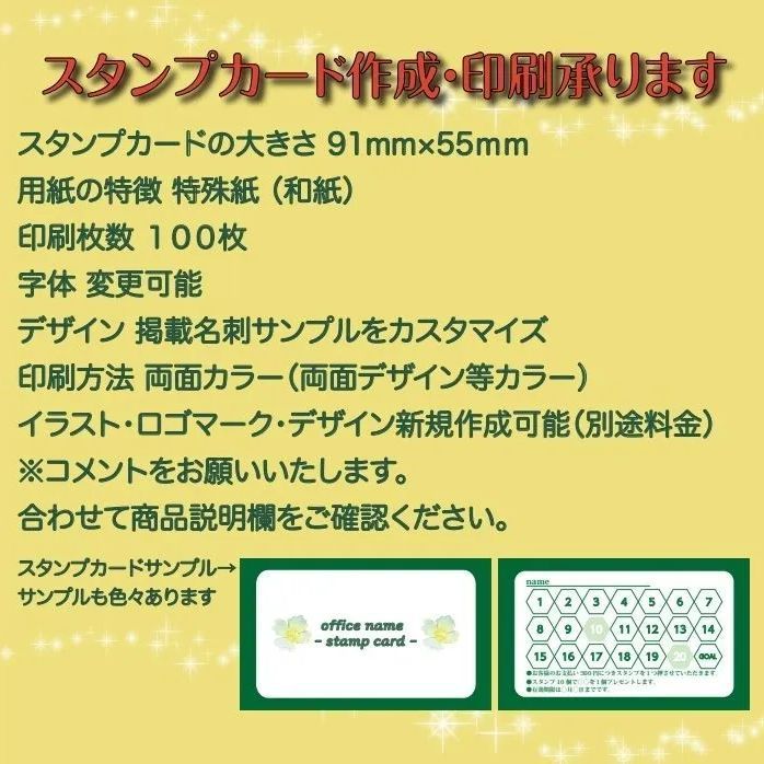 スタンプカード作成印刷/高品質両面カラー用紙特殊紙（和紙） １００枚