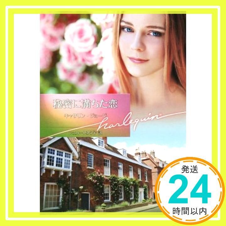 秘密に満ちた恋 ハーレクイン文庫 キャサリン ジョージ シュカート ゆう子_02