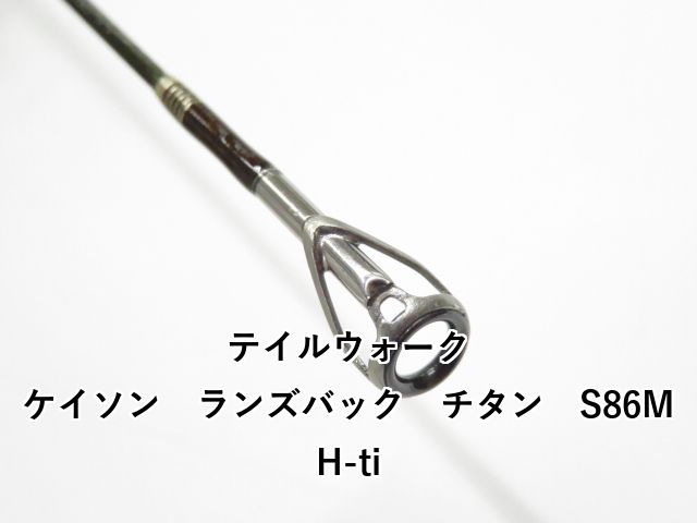 テイルウォーク ケイソン ランズバック チタン S86MH-ti (01