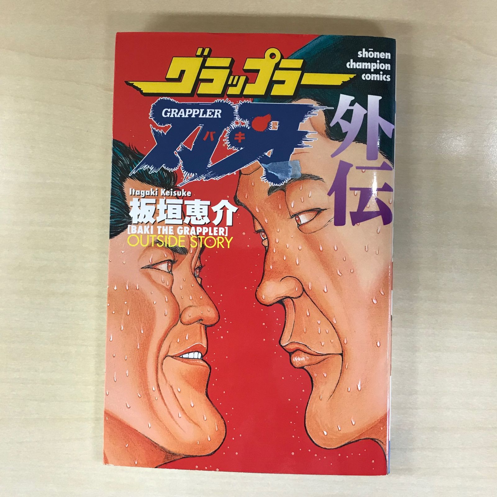 グラップラー刃牙 外伝/【作者】板垣恵介/250519-YP/GF12221 - メルカリ