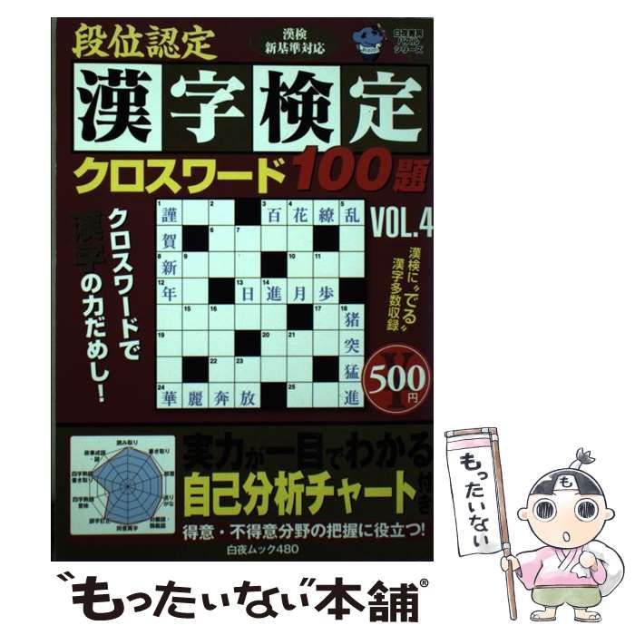 【中古】 段位認定漢字検定クロスワード100題（vol．4） 段位認定漢字検定クロスワード100題 ヨドバシ.com VOL.4（白夜 (白夜