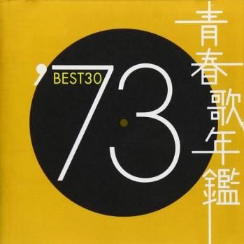 青春歌年鑑 '73 BEST30 2CD【CD、音楽 中古 CD】レンタル落ち