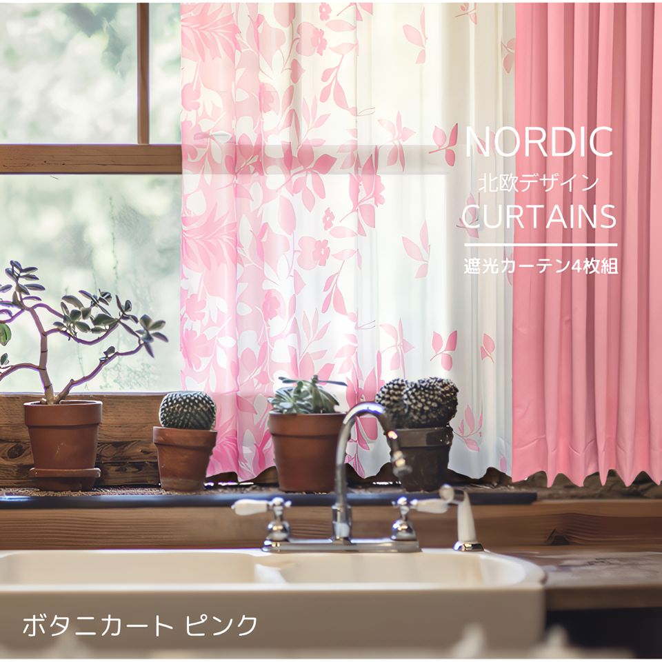 遮光 カーテン 4枚セット 3級遮光 ピンク リーフ 花 柄 4枚組 北欧
