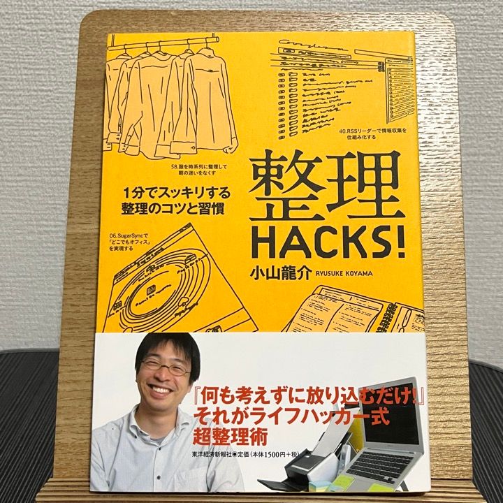 整理hacks! 1分でスッキリする整理のコツと習慣