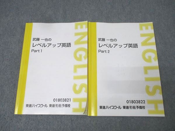 東進 武藤一也のレベルアップ英語 Part1/2 テキスト通年セット 計2冊 023S0D 東進 武藤一也のレベルアップ英語 Part1/2 テキスト通年セット