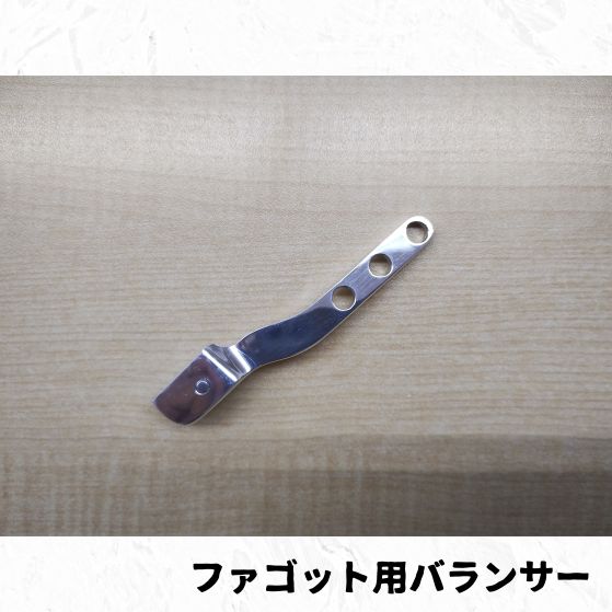 ファゴット用バランサー 長期在庫品