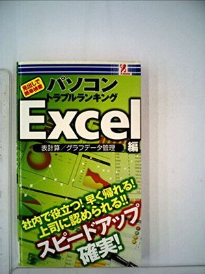 【中古】パソコントラブルランキング　Windows 一般編