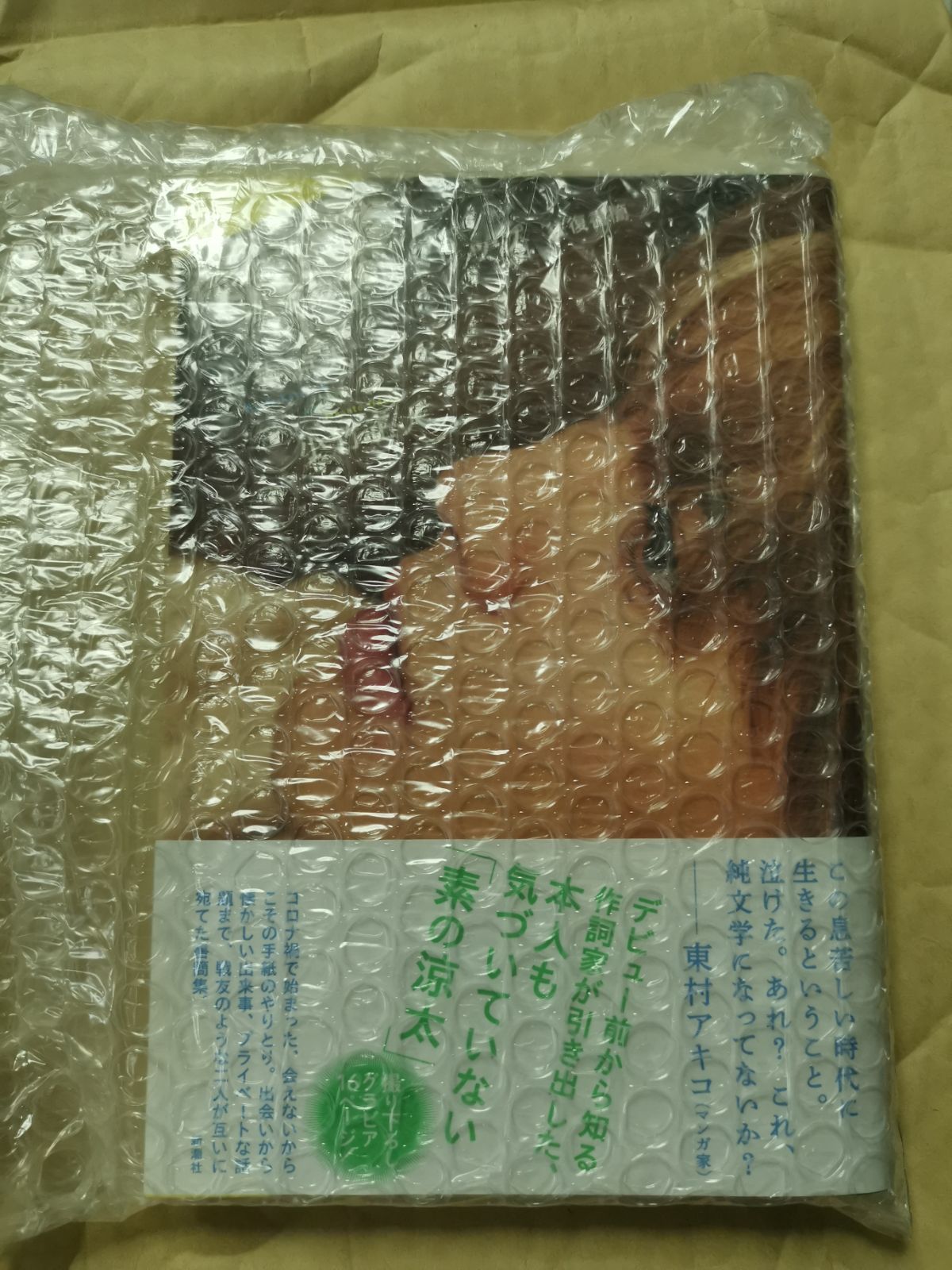 ラウンドトリップ 往復書簡 サイン本 片寄涼太 小竹正人