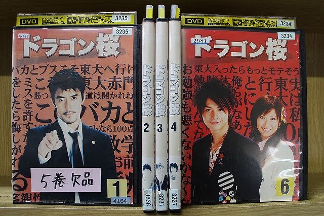 DVD ドラゴン桜 1～6巻(5巻欠品) 計5本set 阿部寛 長澤まさみ