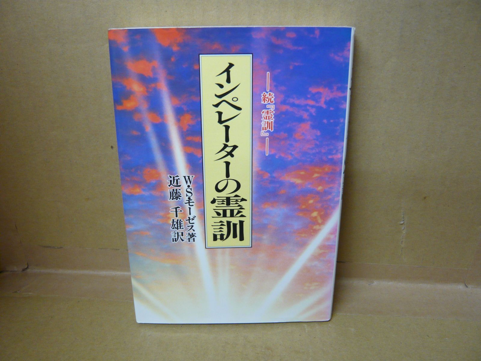 79-ｄインペレーターの霊訓 新装版: 続霊訓 W.ステイントン モーゼス (著), W.S. Moses (原名), 近藤 千雄 (翻訳) -  メルカリ