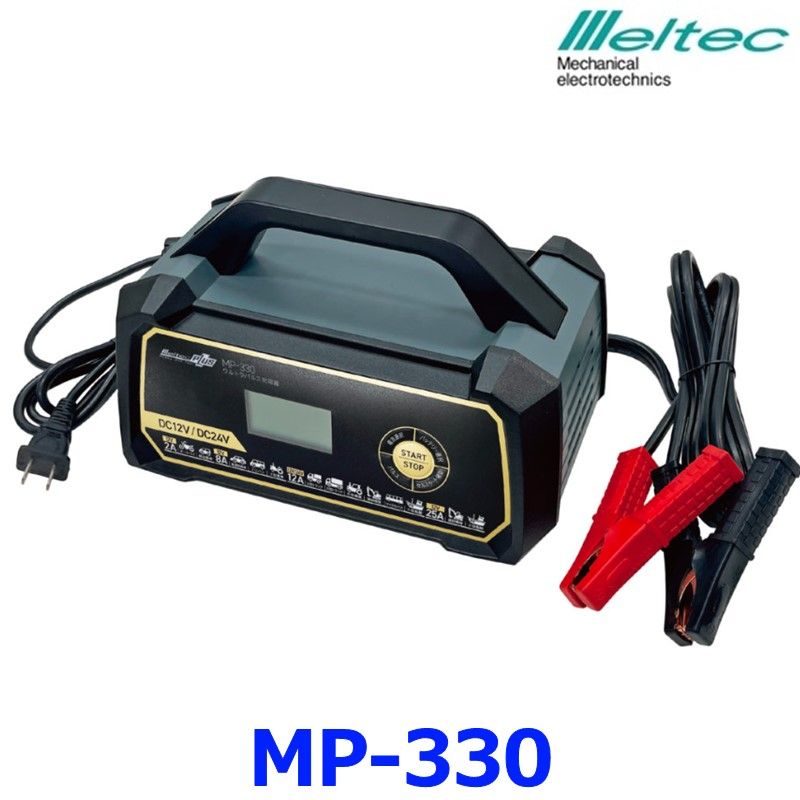 メルテック 大自工業 MP-330 ウルトラパルス充電器 バッテリー充電器 25A DC12V 24V 開放型 密閉型 AGM ISS 鉛バッテリー