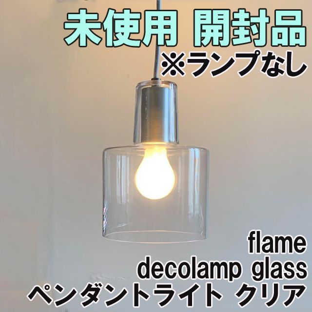 decolamp glass ペンダントライト クリア flame 【未使用 開封品