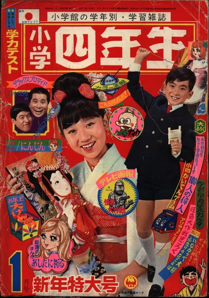 小学館 小学四年生1969年(昭和44年)1月号