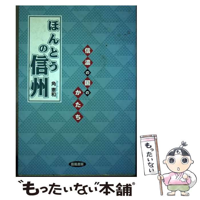 【中古】 ほんとうの信州 信濃の国のかたち/岳風書房/角憲和 中古】 ほんとうの信州 信濃の国のかたち / 角 憲和 / 岳風書房
